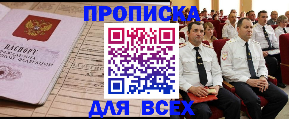 прописка для работы в Тынде